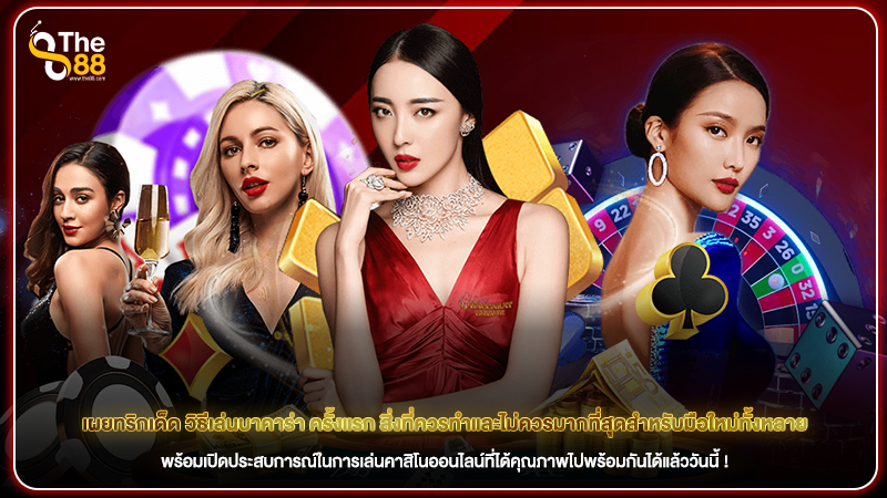 เผยทริกเด็ด วิธีเล่นบาคาร่า ครั้งแรก สิ่งที่ควรทำและไม่ควรมากที่สุดสำหรับมือใหม่ทั้งหลาย