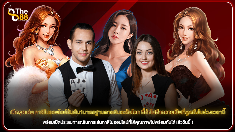 เปิดจุดเด่น คาสิโนออนไลน์อันดับ1มาตรฐานการเงินระดับโลก ที่ทำไมถึงกลายเป็นที่พูดถึงในช่วงเวลานี้