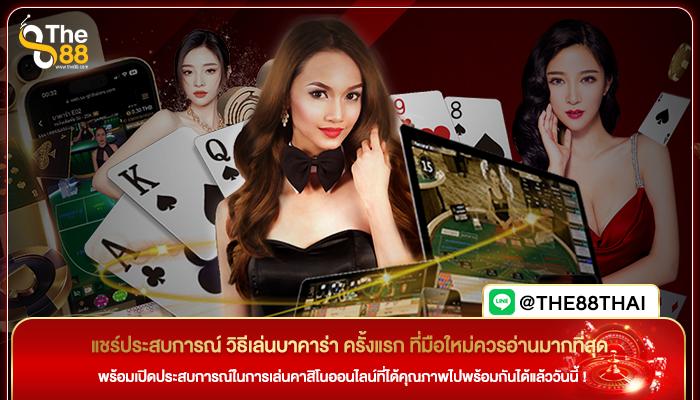 แชร์ประสบการณ์ วิธีเล่นบาคาร่า ครั้งแรก ที่มือใหม่ควรอ่านมากที่สุด