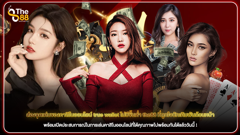 ส่องจุดเด่นของคาสิโนออนไลน์ true wallet ไม่มีขั้นต่ำ the88 ที่ถูกใจนักเดิมพันถ้วนหน้า