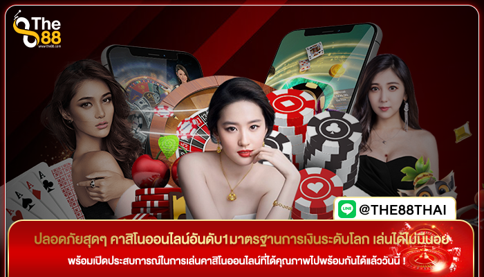 ปลอดภัยสุดๆ คาสิโนออนไลน์อันดับ1มาตรฐานการเงินระดับโลก เล่นได้ไม่มีนอย