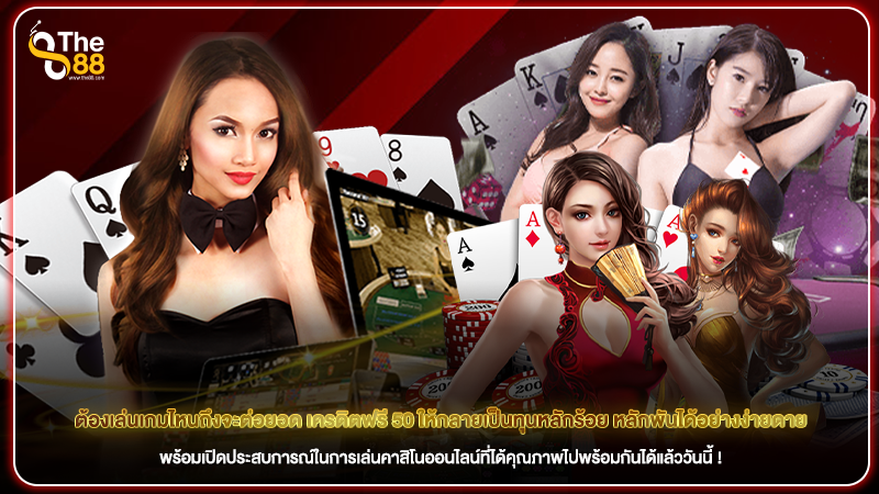 ต้องเล่นเกมไหนถึงจะต่อยอด เครดิตฟรี 50 ให้กลายเป็นทุนหลักร้อย หลักพันได้อย่างง่ายดาย