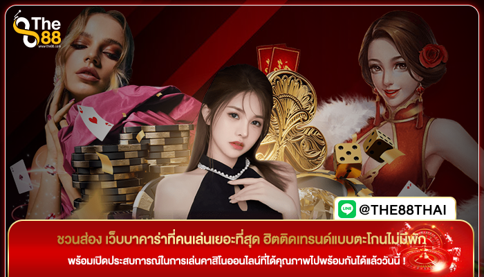 ชวนส่อง เว็บบาคาร่าที่คนเล่นเยอะที่สุด ฮิตติดเทรนด์แบบตะโกนไม่มีพัก