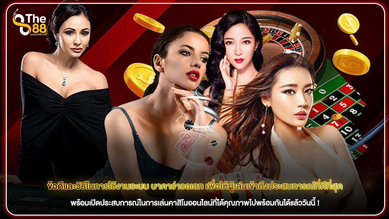 ข้อดีและวิธีในการใช้งานระบบ บาคาร่าวอเลท เพื่อให้ผู้เล่นเข้าถึงประสบการณ์ที่ดีที่สุด