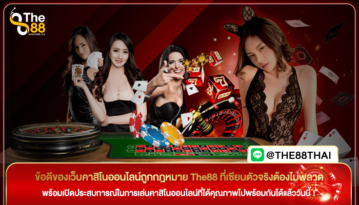 ข้อดีของเว็บคาสิโนออนไลน์ถูกกฎหมาย The88 ที่เซียนตัวจริงต้องไม่พลาด
