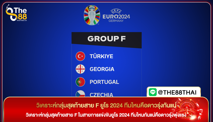 วิเคราะห์กลุ่มสุดท้ายสาย F ยูโร 2024 ทีมไหนคือดาวรุ่งกันแน่