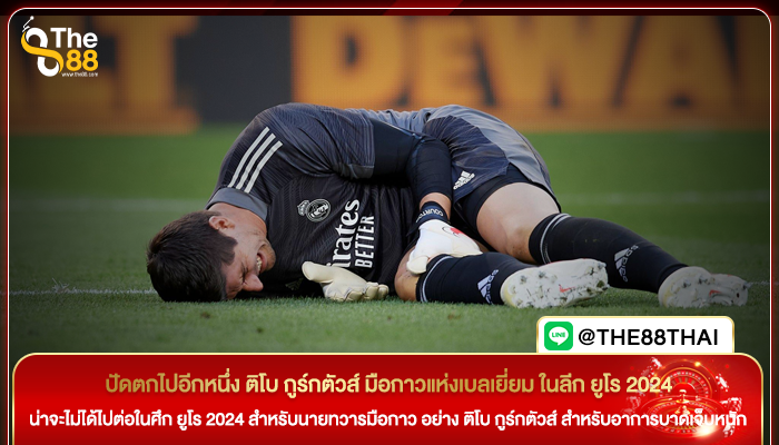 ปัดตกไปอีกหนึ่ง ติโบ กูร์กตัวส์ มือกาวแห่งเบลเยี่ยม ในลีก ยูโร 2024