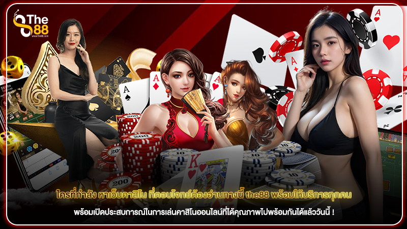 ใครที่กำลัง หาเว็บคาสิโน ที่ตอบโจทย์ต้องอ่านทางนี้ the88 พร้อมให้บริการทุกคน