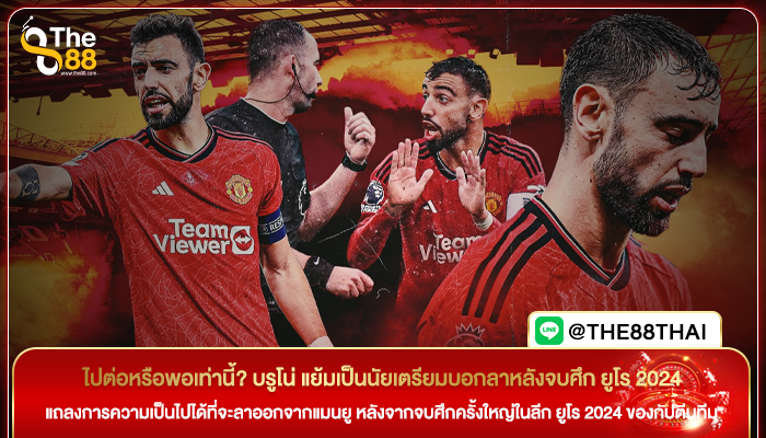 ไปต่อหรือพอเท่านี้? บรูโน่ แย้มเป็นนัยเตรียมบอกลาหลังจบศึก ยูโร 2024