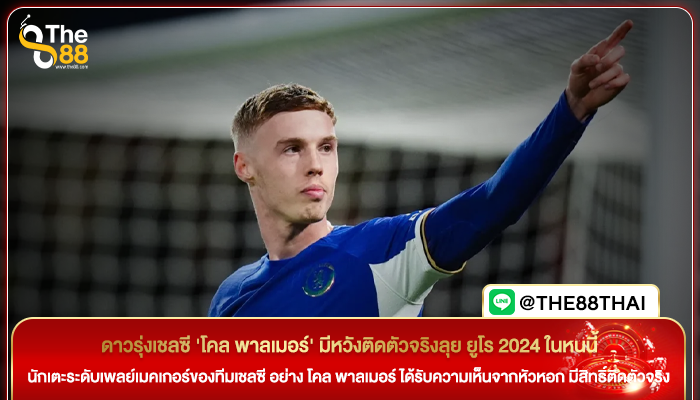 ดาวรุ่งเชลซี 'โคล พาลเมอร์' มีหวังติดตัวจริงลุย ยูโร 2024 ในหนนี้