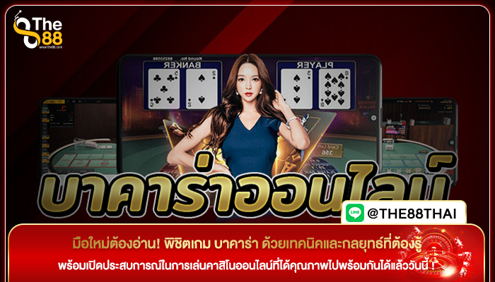 มือใหม่ต้องอ่าน! พิชิตเกม บาคาร่า ด้วยเทคนิคและกลยุทธ์ที่ต้องรู้