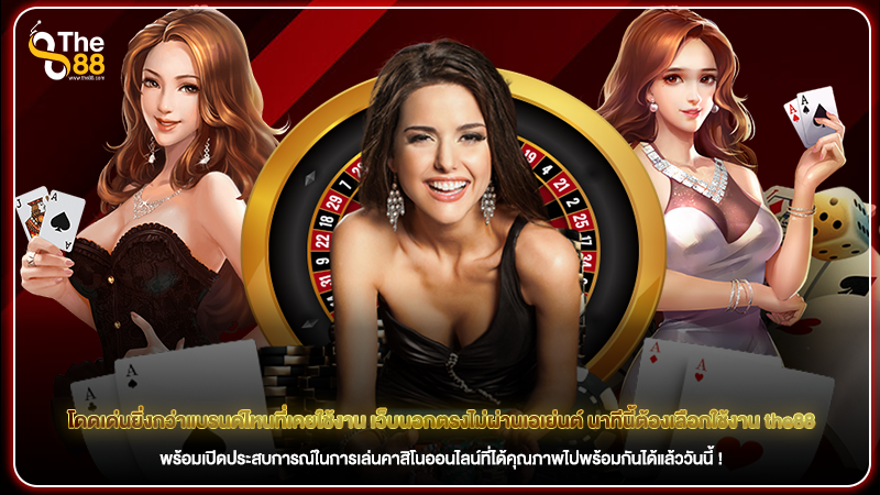 โดดเด่นยิ่งกว่าแบรนด์ไหนที่เคยใช้งาน เว็บนอกตรงไม่ผ่านเอเย่นต์ นาทีนี้ต้องเลือกใช้งาน the88