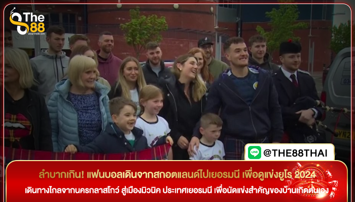 ลำบากเกิน! แฟนบอลเดินจากสกอตแลนด์ไปเยอรมนี เพื่อดูแข่งยูโร 2024