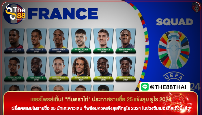 เซอร์ไพรส์เกิ้น! "ทีมตราไก่" ประกาศรายชื่อ 25 แข้งลุย ยูโร 2024