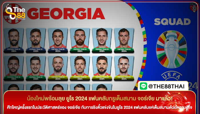 น้องใหม่พร้อมลุย ยูโร 2024 แฟนคลับกรูเต็มสนาม จอร์เจีย มาแล้ว!