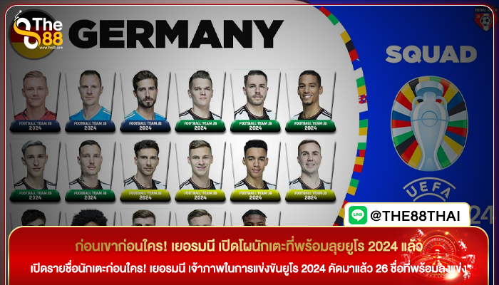 ก่อนเขาก่อนใคร! เยอรมนี เปิดโผนักเตะที่พร้อมลุยยูโร 2024 แล้ว