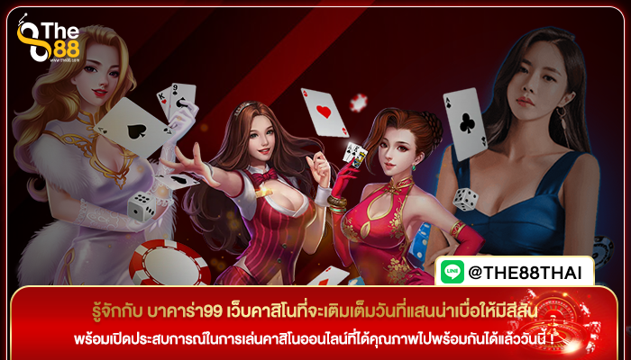 รู้จักกับ บาคาร่า99 เว็บคาสิโนที่จะเติมเต็มวันที่แสนน่าเบื่อให้มีสีสัน