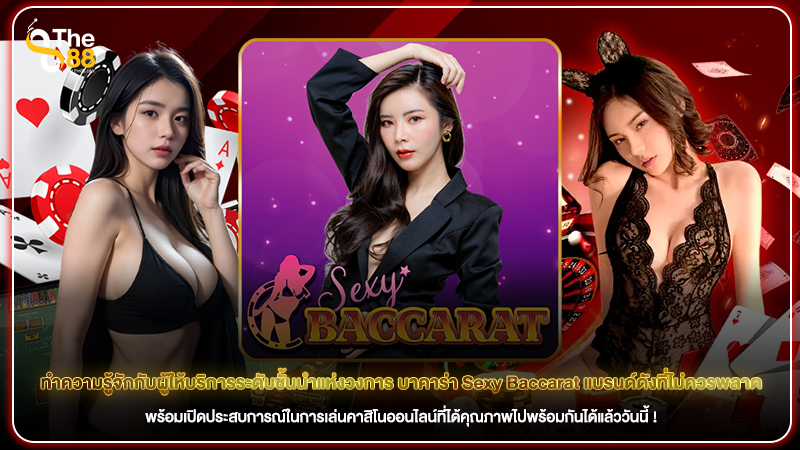 ทำความรู้จักกับผู้ให้บริการระดับชั้นนำแห่งวงการ บาคาร่า Sexy Baccarat แบรนด์ดังที่ไม่ควรพลาด