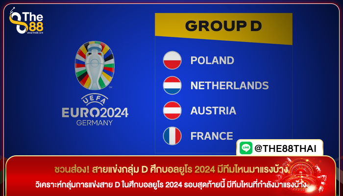 ชวนส่อง! สายแข่งกลุ่ม D ศึกบอลยูโร 2024 มีทีมไหนมาแรงบ้าง
