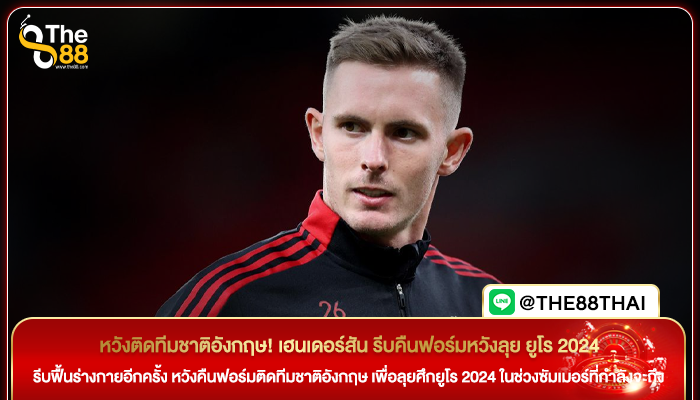 หวังติดทีมชาติอังกฤษ! เฮนเดอร์สัน รีบคืนฟอร์มหวังลุย ยูโร 2024