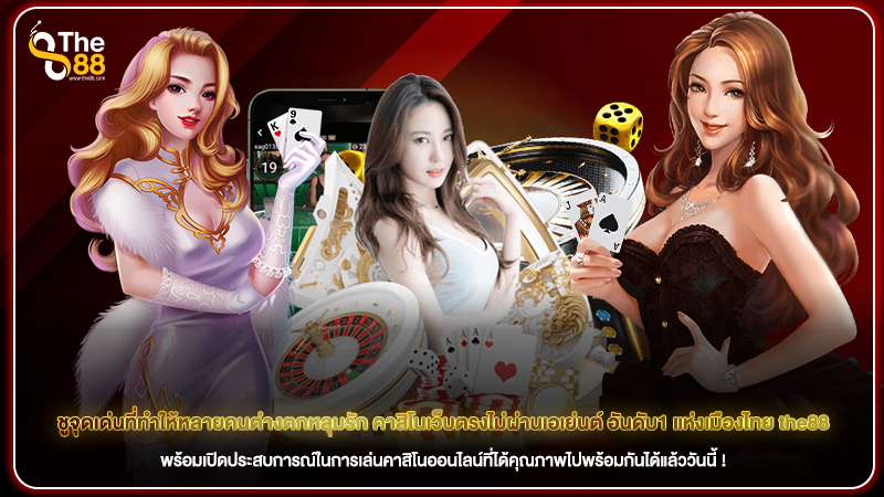 ชูจุดเด่นที่ทำให้หลายคนต่างตกหลุมรัก คาสิโนเว็บตรงไม่ผ่านเอเย่นต์ อันดับ1 แห่งเมืองไทย the88