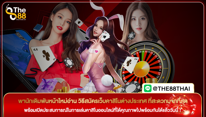 พานักเดิมพันหน้าใหม่อ่าน วิธีสมัครเว็บคาสิโนต่างประเทศ ที่สะดวกมากที่สุด