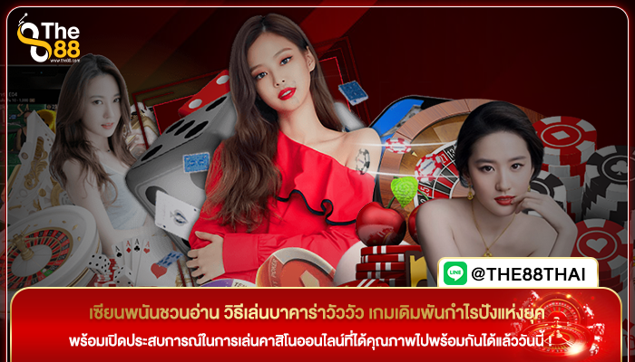 เซียนพนันชวนอ่าน วิธีเล่นบาคาร่าวัววัว เกมเดิมพันกำไรปังแห่งยุค