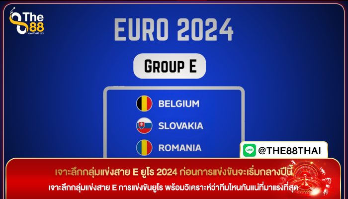 เจาะลึกกลุ่มแข่งสาย E ยูโร 2024 ก่อนการแข่งขันจะเริ่มกลางปีนี้