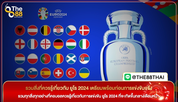 รวมสิ่งที่ควรรู้เกี่ยวกับ ยูโร 2024 เตรียมพร้อมก่อนการแข่งขันจริง