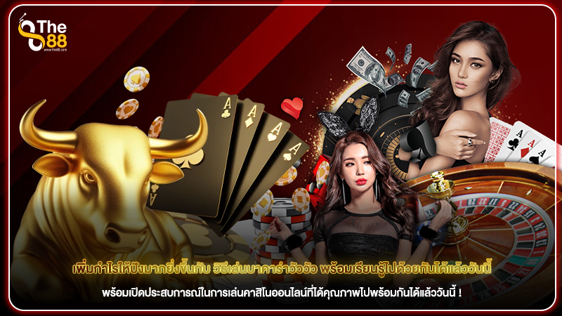 เพิ่มกำไรให้ปังมากยิ่งขึ้นกับ วิธีเล่นบาคาร่าวัววัว พร้อมเรียนรู้ไปด้วยกันได้แล้ววันนี้