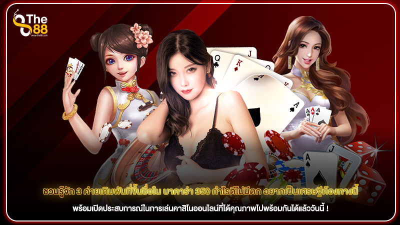 ชวนรู้จัก 3 ค่ายเดิมพันที่ขึ้นชื่อใน บาคาร่า 350 กำไรดีไม่มีตก อยากเป็นเศรษฐีต้องทางนี้