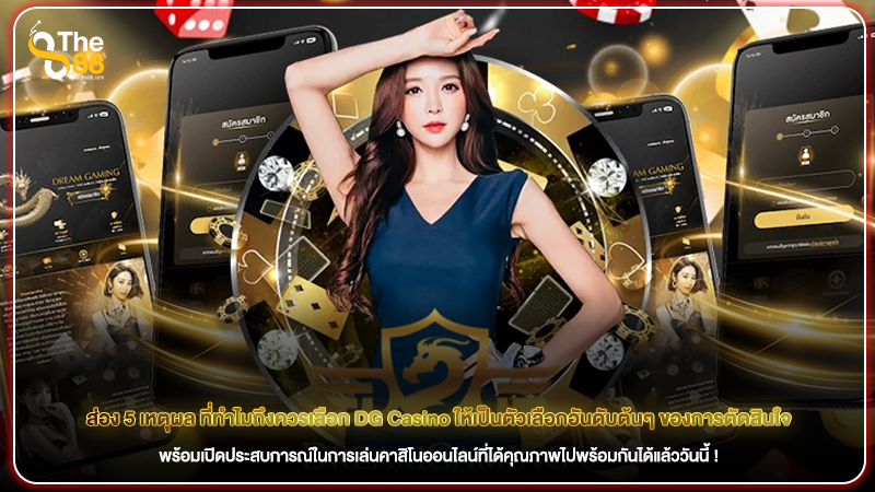 ส่อง 5 เหตุผล ที่ทำไมถึงควรเลือก DG Casino ให้เป็นตัวเลือกอันดับต้นๆ ของการตัดสินใจ