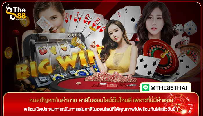 หมดปัญหากับคำถาม คาสิโนออนไลน์เว็บไหนดี เพราะที่นี่มีคำตอบ