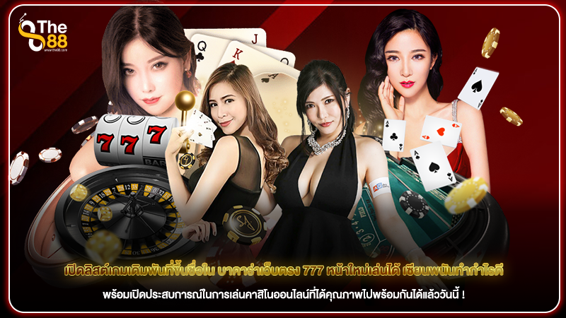 เปิดลิสต์เกมเดิมพันที่ขึ้นชื่อใน บาคาร่าเว็บตรง 777 หน้าใหม่เล่นได้ เซียนพนันทำกำไรดี