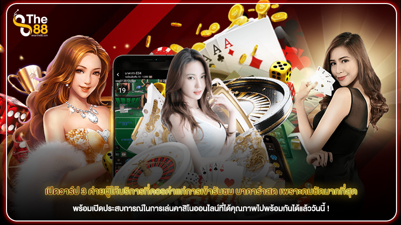 เปิดวาร์ป 3 ค่ายผู้ให้บริการที่ควรค่าแก่การเข้ารับชม บาคาร่าสด เพราะคมชัดมากที่สุด