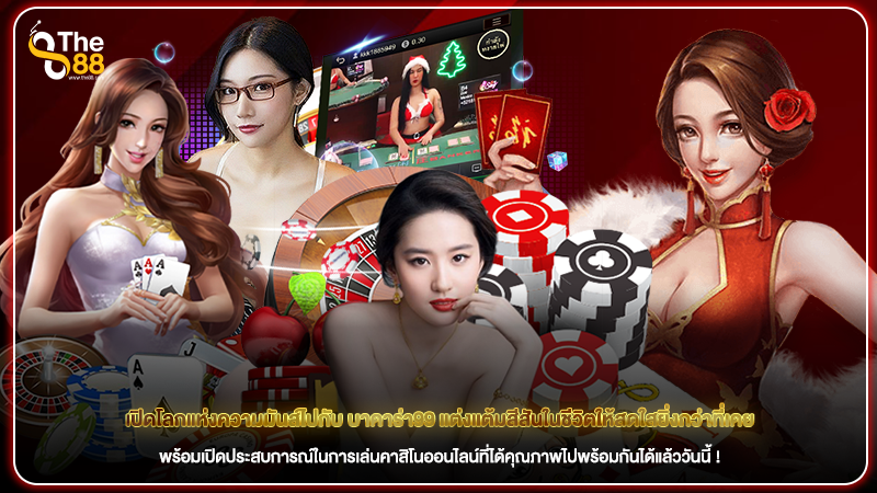 เปิดโลกแห่งความมันส์ไปกับ บาคาร่า99 แต่งแต้มสีสันในชีวิตให้สดใสยิ่งกว่าที่เคย