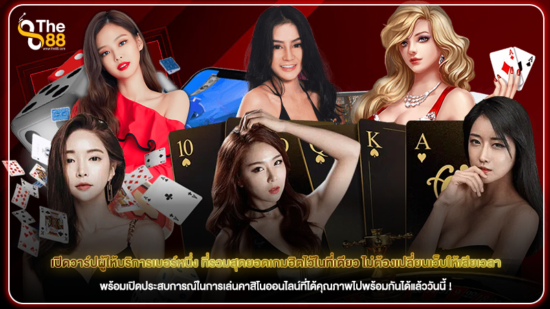 เปิดวาร์ปผู้ให้บริการเบอร์หนึ่ง ที่รวมสุดยอดเกมฮิตไว้ในที่เดียว ไม่ต้องเปลี่ยนเว็บให้เสียเวลา