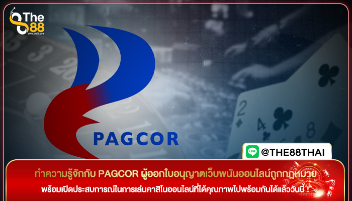 ทำความรู้จักกับ PAGCOR ผู้ออกใบอนุญาตเว็บพนันออนไลน์ถูกกฎหมาย