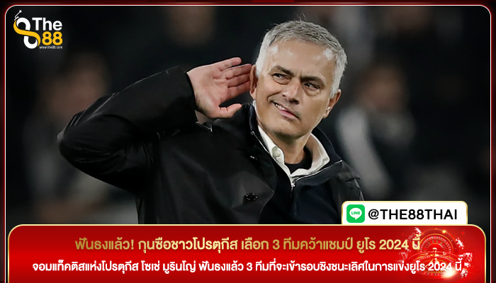 ฟันธงแล้ว! กุนซือชาวโปรตุกีส เลือก 3 ทีมคว้าแชมป์ ยูโร 2024 นี้