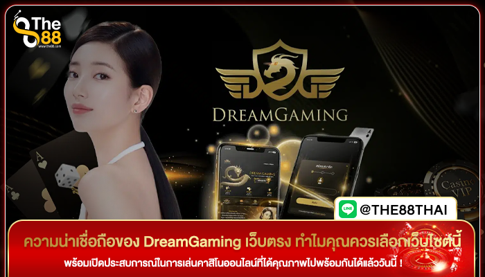 ความน่าเชื่อถือของ DreamGaming เว็บตรง ทำไมคุณควรเลือกเว็บไซต์นี้