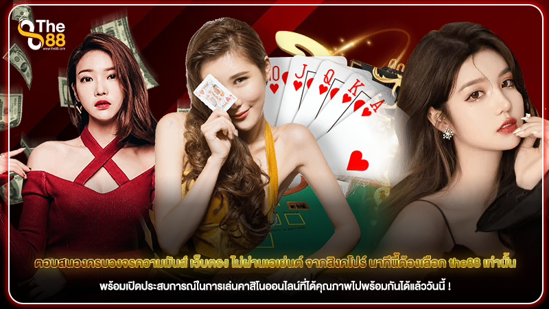ตอบสนองครบวงจรความมันส์ เว็บตรง ไม่ผ่านเอเย่นต์ จากสิงคโปร์ นาทีนี้ต้องเลือก the88 เท่านั้น