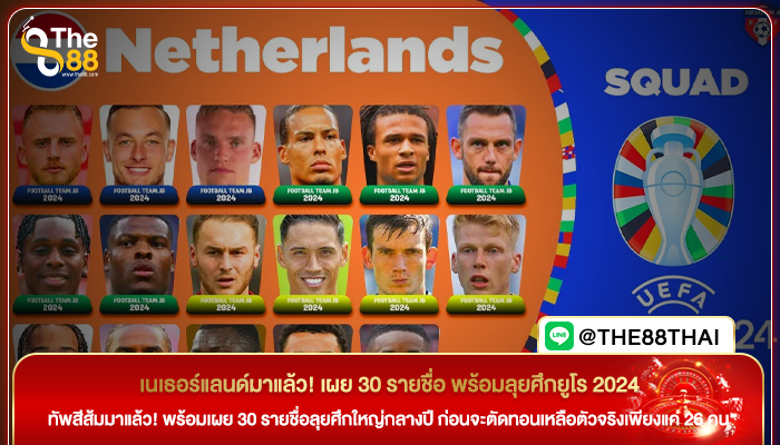 เนเธอร์แลนด์มาแล้ว! เผย 30 รายชื่อ พร้อมลุยศึกยูโร 2024