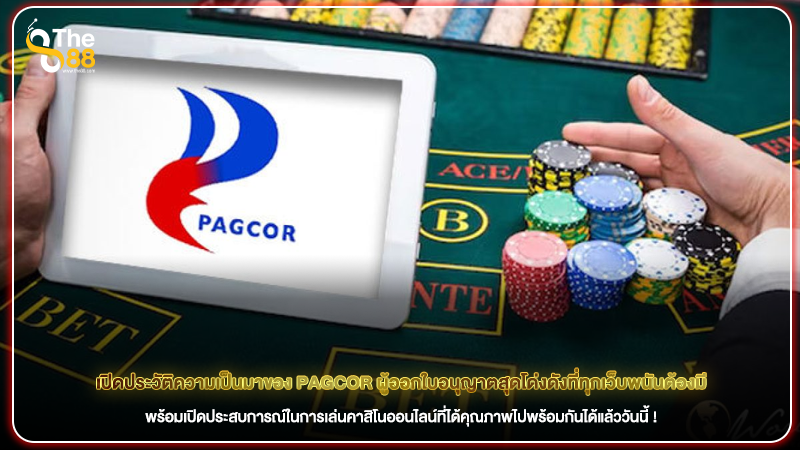 เปิดประวัติความเป็นมาของ PAGCOR ผู้ออกใบอนุญาตสุดโด่งดังที่ทุกเว็บพนันต้องมี