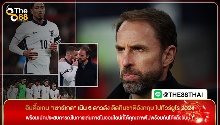 อินดี้อเกน "เซาธ์เกต" เมินดาวดังทีมชาติอังกฤษ ในยูโร 2024