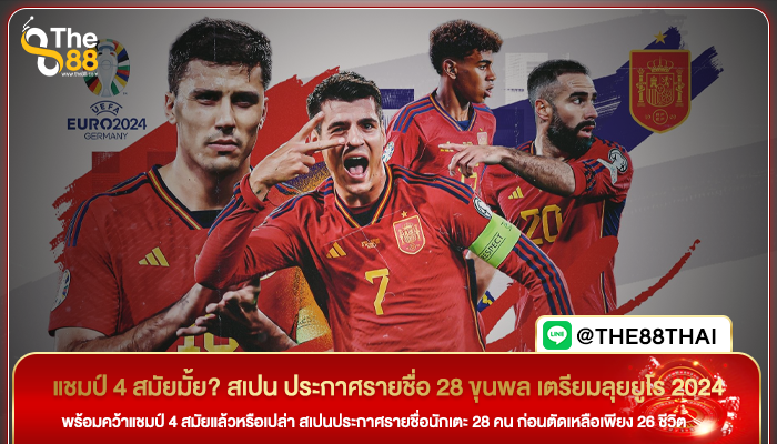 แชมป์ 4 สมัยมั้ย? สเปน ประกาศรายชื่อ 28 ขุนพล เตรียมลุยยูโร 2024