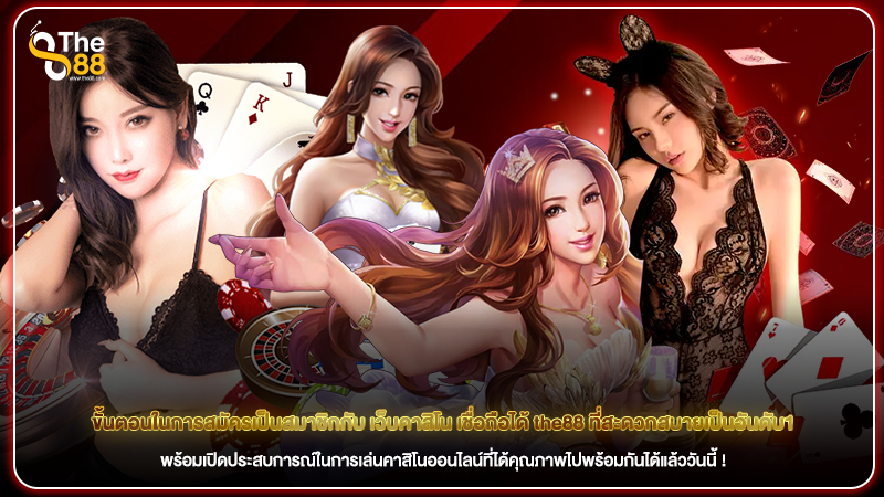 ขั้นตอนในการสมัครเป็นสมาชิกกับ เว็บคาสิโน เชื่อถือได้ the88 ที่สะดวกสบายเป็นอันดับ1