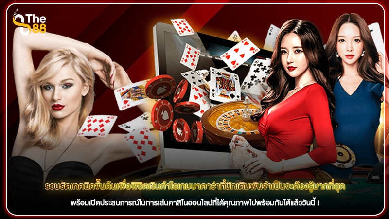 รวบรัดเทคนิคขั้นต้นเพื่อพิชิตเงินกำไรเกมบาคาร่า ที่นักเดิมพันจำเป็นจะต้องรู้มากที่สุด