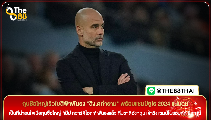 กุนซือใหญ่เรือใบสีฟ้าฟันธง "สิงโตคำราม" พร้อมแชมป์ยูโร 2024 แน่นอน