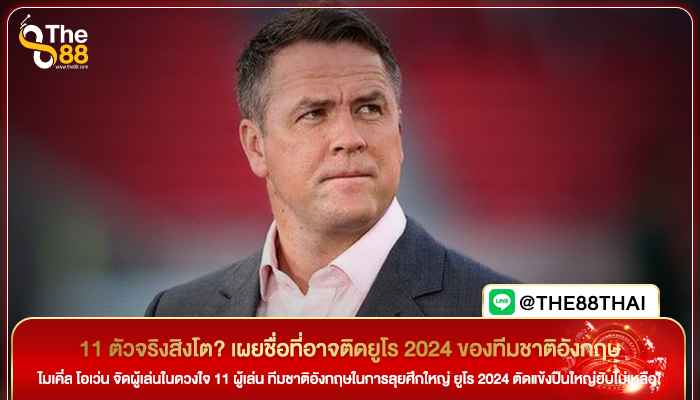 11 ตัวจริงสิงโต? เผยชื่อที่อาจติดยูโร 2024 ของทีมชาติอังกฤษ