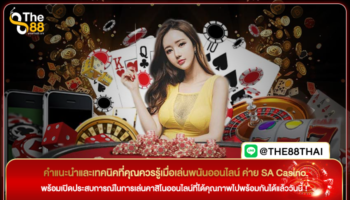 คำแนะนำและเทคนิคที่คุณควรรู้เมื่อเล่นพนันออนไลน์ ค่าย SA Casino